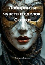 Лабиринты чувств и сделок. Сказки