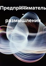 Предприниматель – размышления
