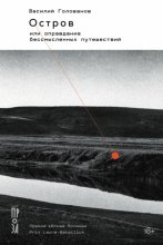 Остров, или Оправдание бессмысленных путешествий