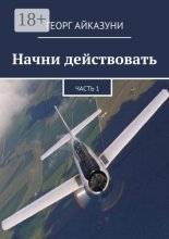 Начни действовать. Часть 1