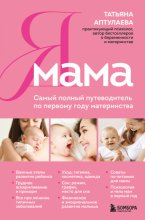 Я мама. Самый полный путеводитель по первому году материнства