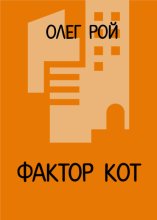 Фактор Кот