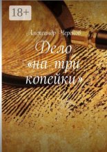 Дело «на три копейки»