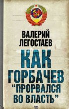 Как Горбачев «прорвался во власть»