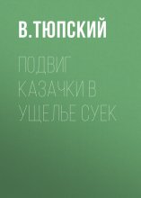 Подвиг казачки в ущелье Суек