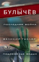 Последняя война. Великий Гусляр. Подземелье ведьм (сборник)