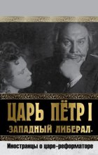 Царь Петр I «Западный либерал». Иностранцы о царе-реформаторе