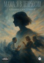 Мама, я в депрессии