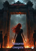 Защита смерти