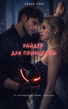 Райдер для Принцессы