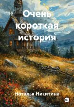 Очень короткая история