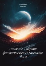 Fantasstic. Сборник фантастических рассказов. Том 2