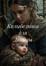 Колыбельная для Данилы