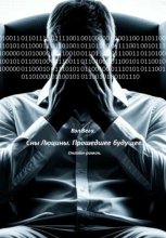 Сны Люцины. Прошедшее будущее