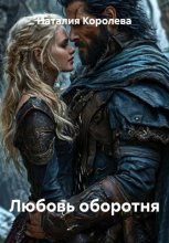 Любовь оборотня