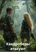 Квадроберы атакуют