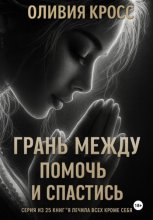Грань между помочь и спастись