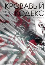Кровавый кодекс