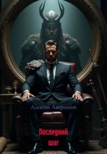 Последний шаг