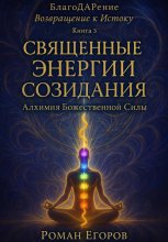 «Священные энергии созидания»