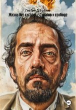 Жизнь без сигарет: 30 шагов к свободе