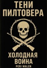 Тени Пилтовера: Холодная война