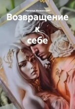 Возвращение к себе