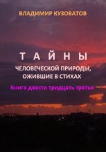 Тайны человеческой природы, ожившие в стихах. Книга двести тридцать третья