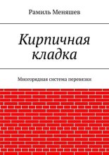 Кирпичная кладка. Многорядная система перевязки