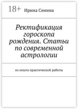 Ректификация гороскопа рождения. Статьи по современной астрологии. Из опыта практической работы