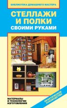Стеллажи и полки своими руками. Материалы и технологии изготовления