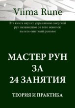 Мастер рун за 24 занятия. Теория и практика
