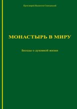 Монастырь в миру. Беседы о духовной жизни