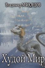 Худой Мир