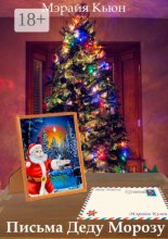 Письма Деду Морозу