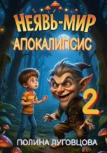 Апокалипсис в Неявь-Мире