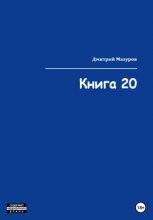 Книга 20