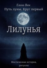 Путь луны. Круг первый. Лилунья