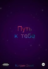 Путь к тебе