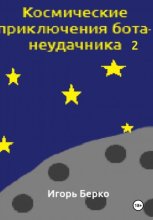 Космические приключения бота-неудачника 2