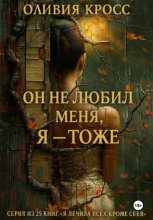 Он не любил меня, Я – тоже
