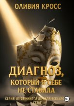 Диагноз, который я себе не ставила