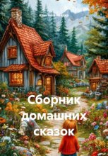 Сборник домашних сказок
