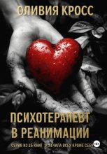 Психотерапевт в реанимации