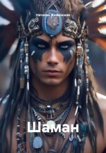 Шаман