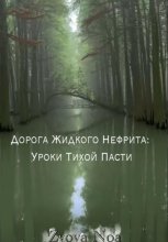 Дорога Жидкого Нефрита: Уроки Тихой Пасти