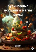 Кулинарные истории и магия вкуса