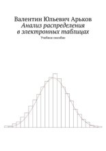 Анализ распределения в электронных таблицах. Учебное пособие