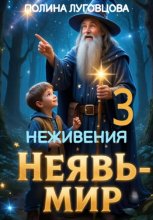Неживения – призрачная страна Неявь-мира