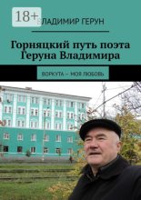 Горняцкий путь поэта Геруна Владимира. Воркута – моя любовь